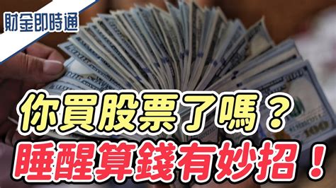 財金即時通 20211007／你買股票了嗎？ 睡醒算錢有妙招！ Youtube