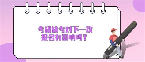 考研缺考对下一次报名有影响吗？ 致学教育