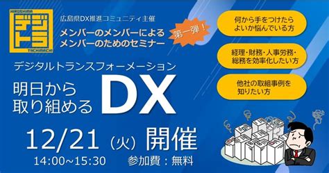 広島県dx推進コミュニティ メンバー企画アクティビティ第一弾 1221火「明日から取り組めるdxの進め方」をテーマにオンラインセミナーを