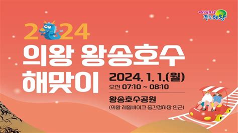 2024 의왕시 왕송호수 해맞이 행사 Youtube