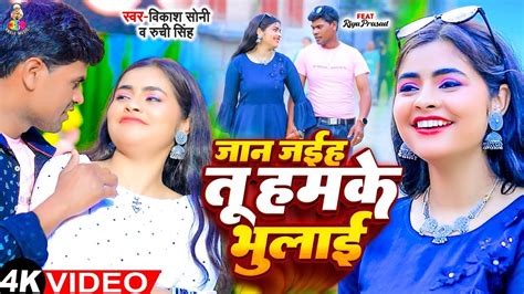 जान जईहs तू हमके भुलाई Vikash Soni And Ruchi Singh Jan Jaiha Tu Hamke Bhulai New Gana 2024