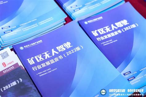 报告解读 《矿区无人驾驶行业发展蓝皮书（2022版）》（附下载方式） 深度解读 行业资讯 低速无人驾驶产业综合服务平台