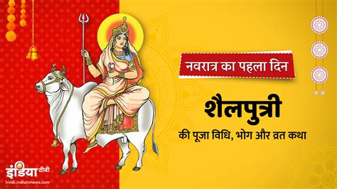 Navratri 2019 September Day First Maa Shailputri Subh Muhurat Puja