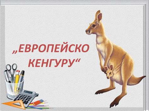 Отговори - "Европейско кенгуру" за ученици от 5 клас до 12 клас - СУ П ...