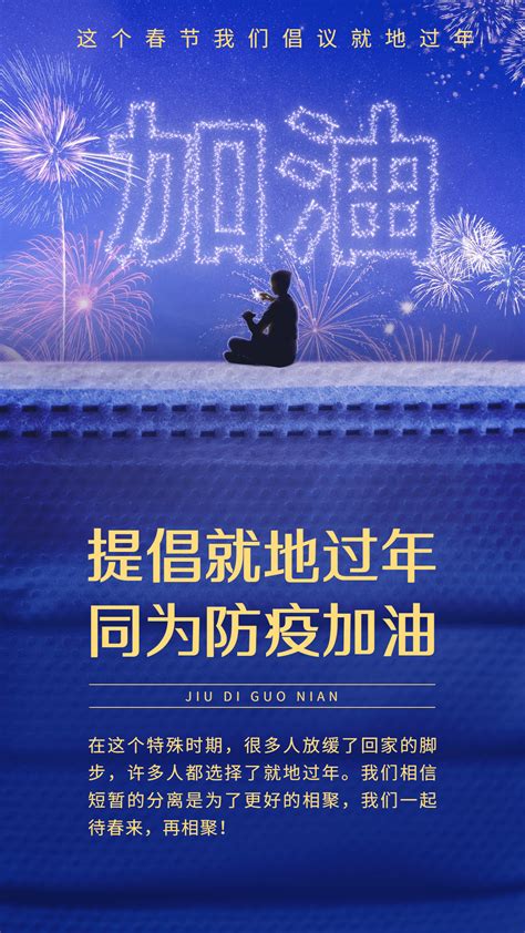 春节疫情防控就地过年倡议倡导宣传手机海报图片模板素材 稿定设计