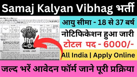 Samaj Kalyan Vibhag Recruitment