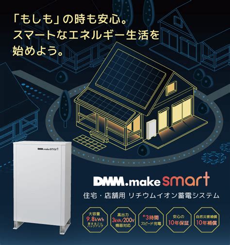 住宅用蓄電池 Dmm エナジー