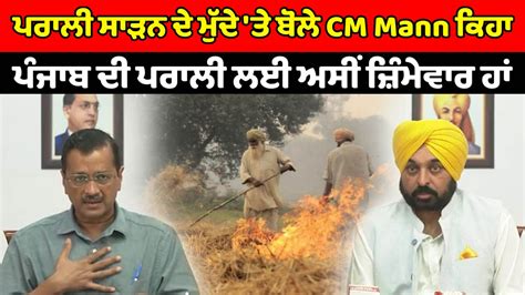 ਪਰਾਲੀ ਸਾੜਨ ਦੇ ਮੁੱਦੇ ਤੇ Kejriwal ਤੇ Bhagwant Mann ਨੇ ਕੀਤੀ ਪ੍ਰੈਸ ਕਾਨਫਰੰਸ