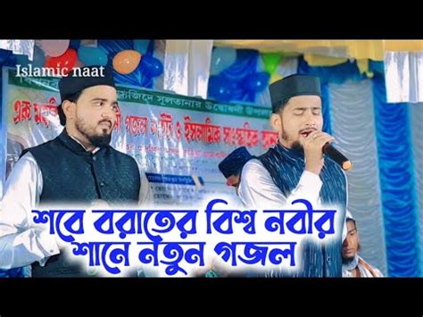 শব বরতর বশব নবর শন নতন গজল Silpi MD Huzaifa O Silpi Abul