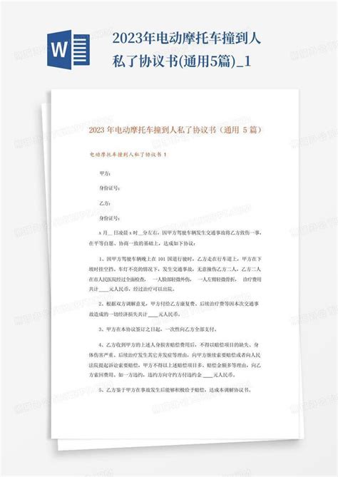 2023年电动摩托车撞到人私了协议书通用5篇1word模板下载编号qwjyeazx熊猫办公