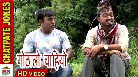 Chatpate Nepali Jokes Gothalo Chahiyo गोठालो चाहियो Comedy Video