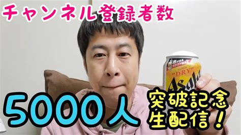 チャンネル登録者数5000人突破記念生配信！ Youtube