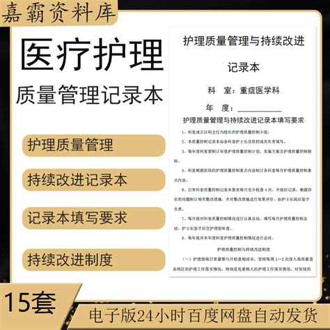 医院日常护理质量护理安全管理与持续改进记录本填写要求word模板虎窝淘