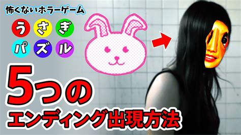 【怖くないホラーゲーム うさぎパズル】の5つのエンディング出現方法を紹介 Youtube