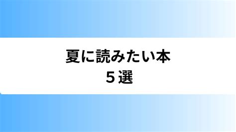 【読書初心者にもおすすめ】夏に読みたい本5選 まいにち読書