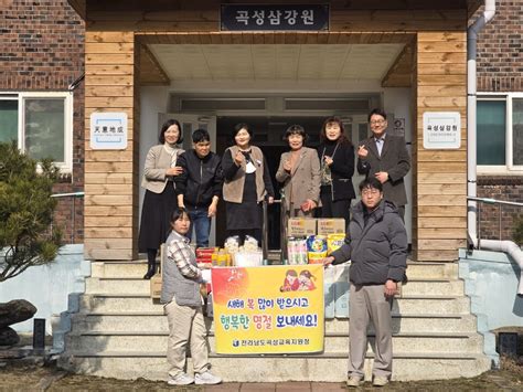 곡성교육지원청 설 명절 맞이 사회복지시설 위문 방문