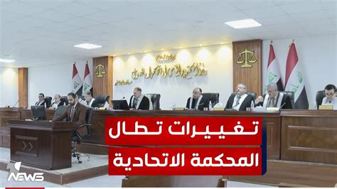 مصدر يكشف لوان نيوز عن ابرز التعديلات التي جرت على مشروع قانون المحكمة