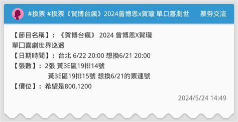 換票 換票《賀博台瘋》2024曾博恩x賀瓏 單口喜劇世界巡迴 票券交流板 Dcard