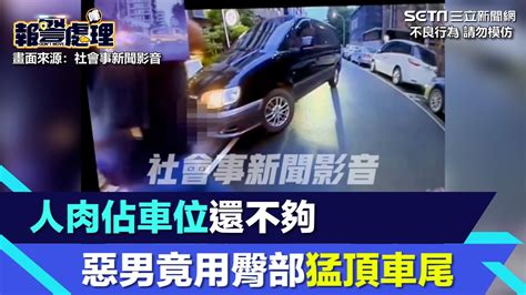 警到場調解！人肉佔車位還不夠 惡男竟用臀部猛頂車尾｜三立新聞網 Youtube