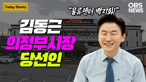 고산동 물류센터 백지화하겠다 김동근 의정부시장 당선인 인터뷰 Youtube