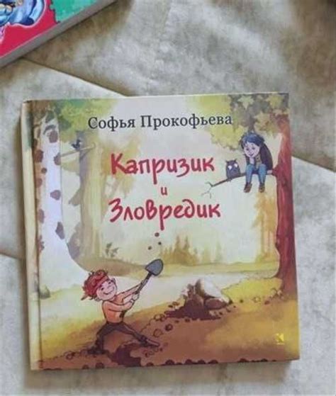 Софья прокофьева "Капризик и зловредик" | Festima.Ru – частные объявления