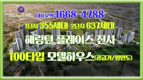 해링턴 플레이스 진사 100타입 모델하우스 공급가 평면도 분양가 부동산튜브 부동산투자 부동산전망 YouTube