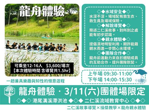 2023年3月11日【臺南二仁溪流域教育中心】龍舟體驗[團體限定] 付費 社團法人台灣濕地保護聯盟