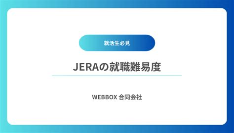 【jeraの就職難易度・就職偏差値】勝ち組？将来性は？家賃補助は？ Weblance