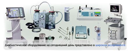 Диагностическое медицинское оборудование - купить медицинское ...