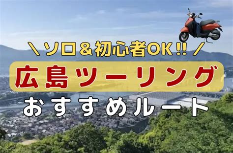 初心者＆ソロok！広島ツーリングのおすすめコースを徹底ガイド！ 原チャでニホイチ｜バイク専門サイト