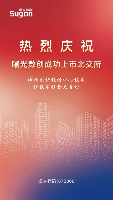 开启节能新时代，曙光数创成功上市！ 新闻频道 和讯网