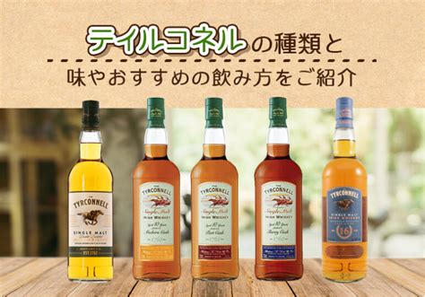 ティルコネルの種類と味やおすすめの飲み方をご紹介 榎商店 お酒情報ブログ