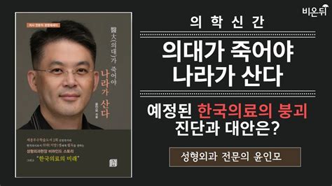 의대가 죽어야 나라가 산다 성형외과 전문의 윤인모 Youtube