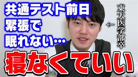 【河野玄斗】共通テスト前日、緊張と不安で眠れない。受験生に向けて東大医学部卒の河野くんが応援メッセージ【河野玄斗切り抜き 試験 共通テスト