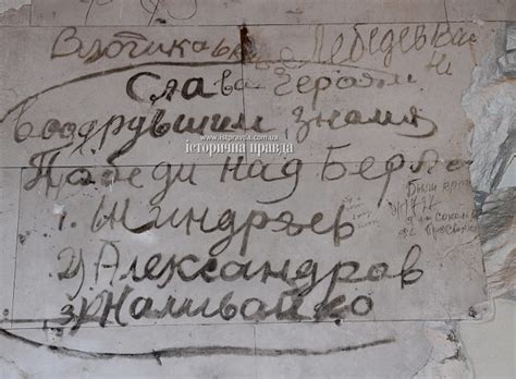 Надписи на стенах Рейхстага: masterok — LiveJournal