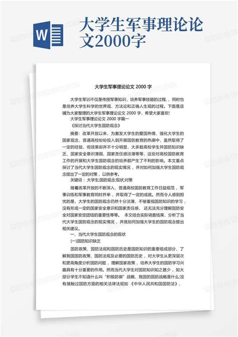 大学生军事理论论文2000字word模板下载编号lmnzwbeo熊猫办公