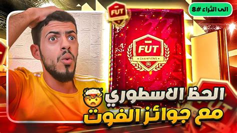 الى الثراء 8 جوائز الفوت الرهيبة 🔥 وصلنا الثراء 🤑💰 Ea Fc 24 Youtube