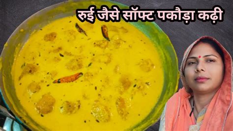 पकौड़ा कढ़ी बनाने का सबसे आसान तरीका Pakoda Kadhi Tips N Trick Pakoda