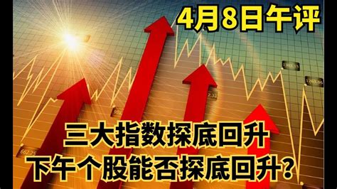 午评：三大指数探底回升，两市3500只个股下跌，个股下午能否回升午评：三大指数探底回升，两市3500只个股下跌，个股下午能否回升 Youtube