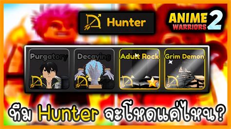 ทีม Hunter จะโหดแค่ไหน Roblox Anime Warriors Simulator 2 Youtube