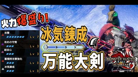 【大剣解説】史上最強の大剣完成！【冰気錬成×蓄積時攻撃強化】最新守勢大剣装備最高！【モンハンサンブレイクモンハンライズサンブレイク】 Youtube