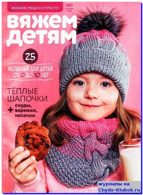 Вязание модно и просто Вяжем детям 1 2020 | журналы на ЧУДО-КЛУБОК ...