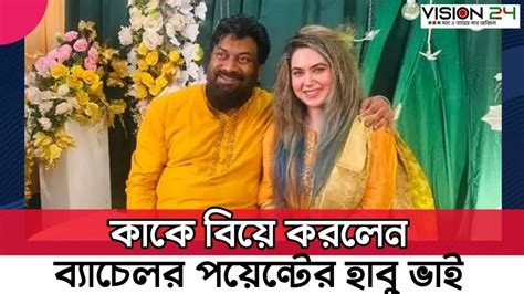 কাকে বিয়ে করলেন ব্যাচেলর পয়েন্টের হাবু ভাই Youtube