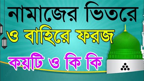 নামাজের ভিতরে ও বাহিরে ফরজ কয়টি ও কি কি 🥦 নামাজের আহকাম আরকান ১৩ ফরজ