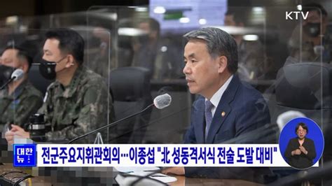 전군주요지휘관회의···이종섭北 성동격서식 전술도발 대비 네이트 뉴스