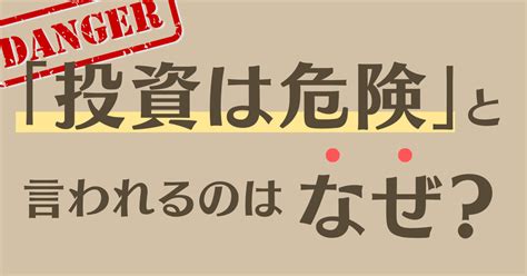 投資は危険！？危険な投資・堅実な投資の見分け方 カケマネ