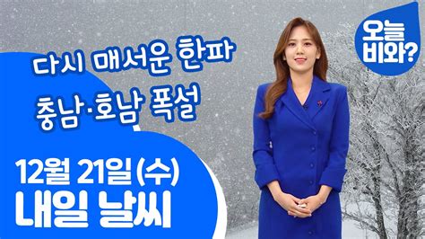 날씨 다시 매서운 한파 충남·호남 폭설 금채림 캐스터 Youtube