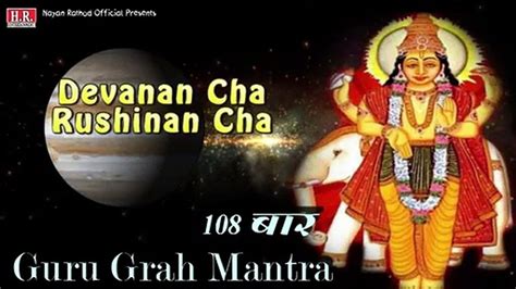 गर गरह शत मतर Guru Graha Mantra 108 Times With Lyrics Navgraha