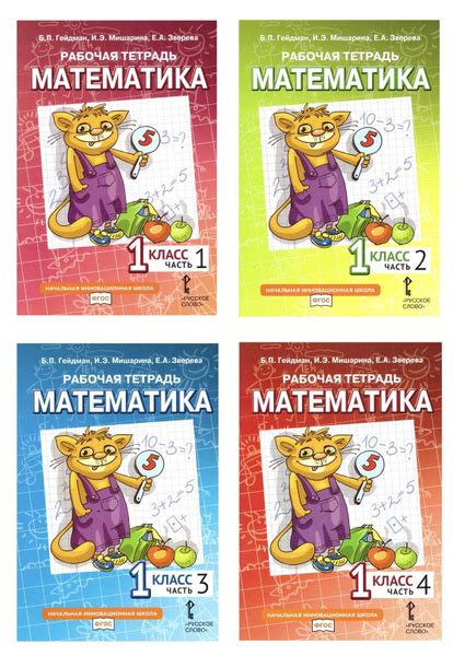 Математика. 1 класс. Рабочие тетради к учебнику Б.П. Гейдмана и др ...