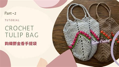 【鈎織鬱金香手提袋教學~2】crochet Tulipgranny Square Bag ~ Part 2 Cc字幕 廣東話教學｜鈎織